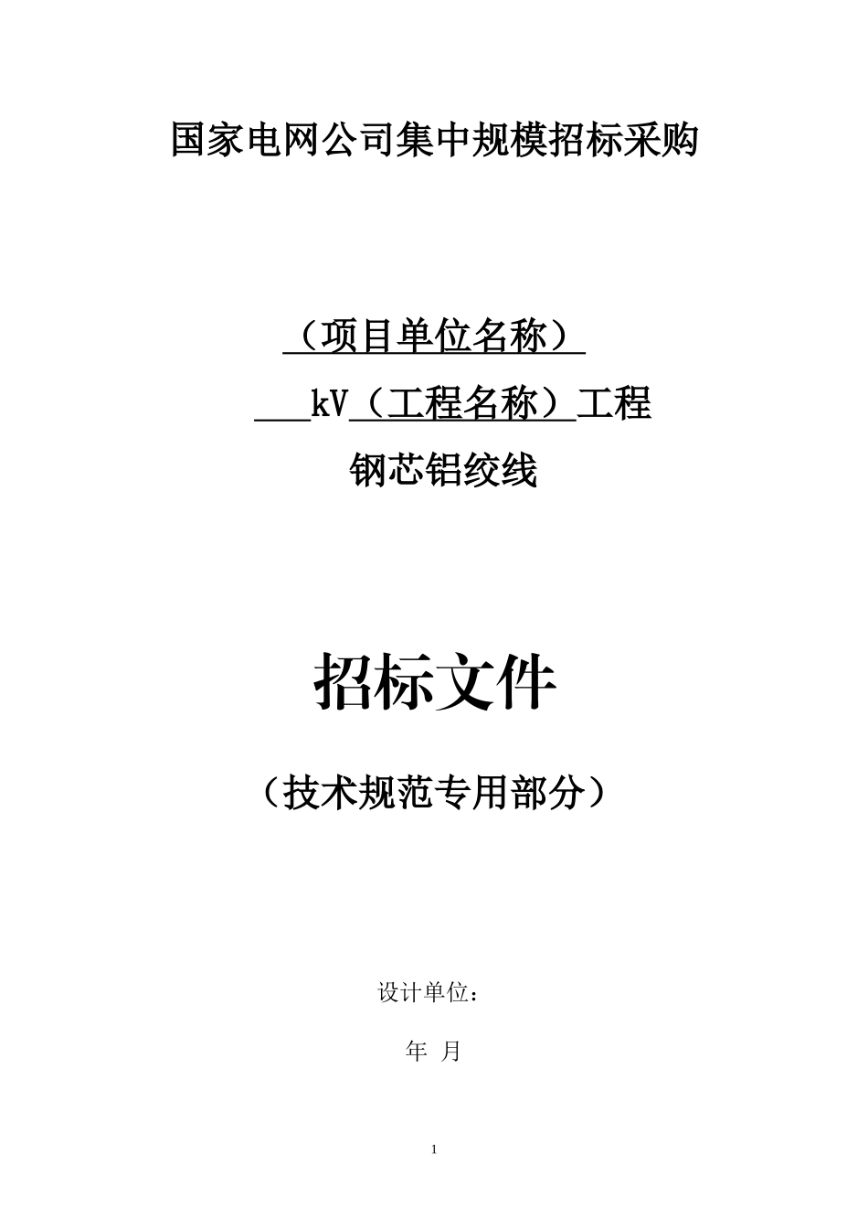 国网钢芯铝绞线采购标准参数_第1页
