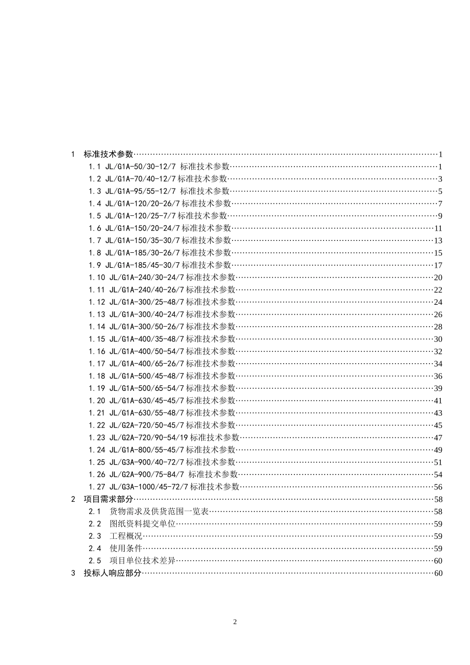 国网钢芯铝绞线采购标准参数_第2页
