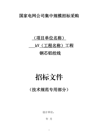 国网钢芯铝绞线采购标准参数