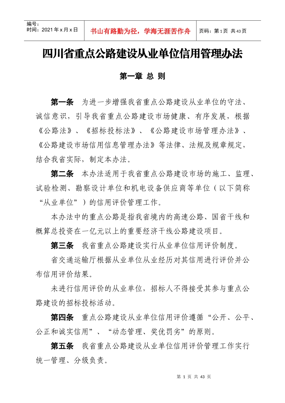 四川省重点公路建设从业单位信用管理办法_第1页