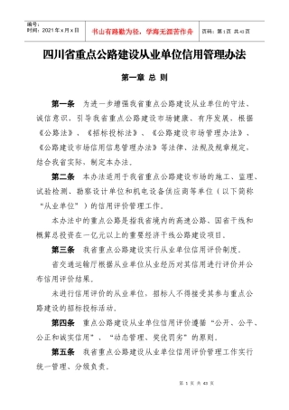 四川省重点公路建设从业单位信用管理办法