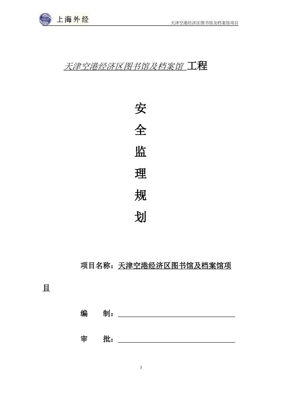 图书馆项目安全监理规划_第1页