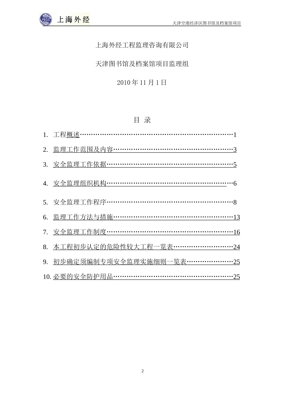 图书馆项目安全监理规划_第2页