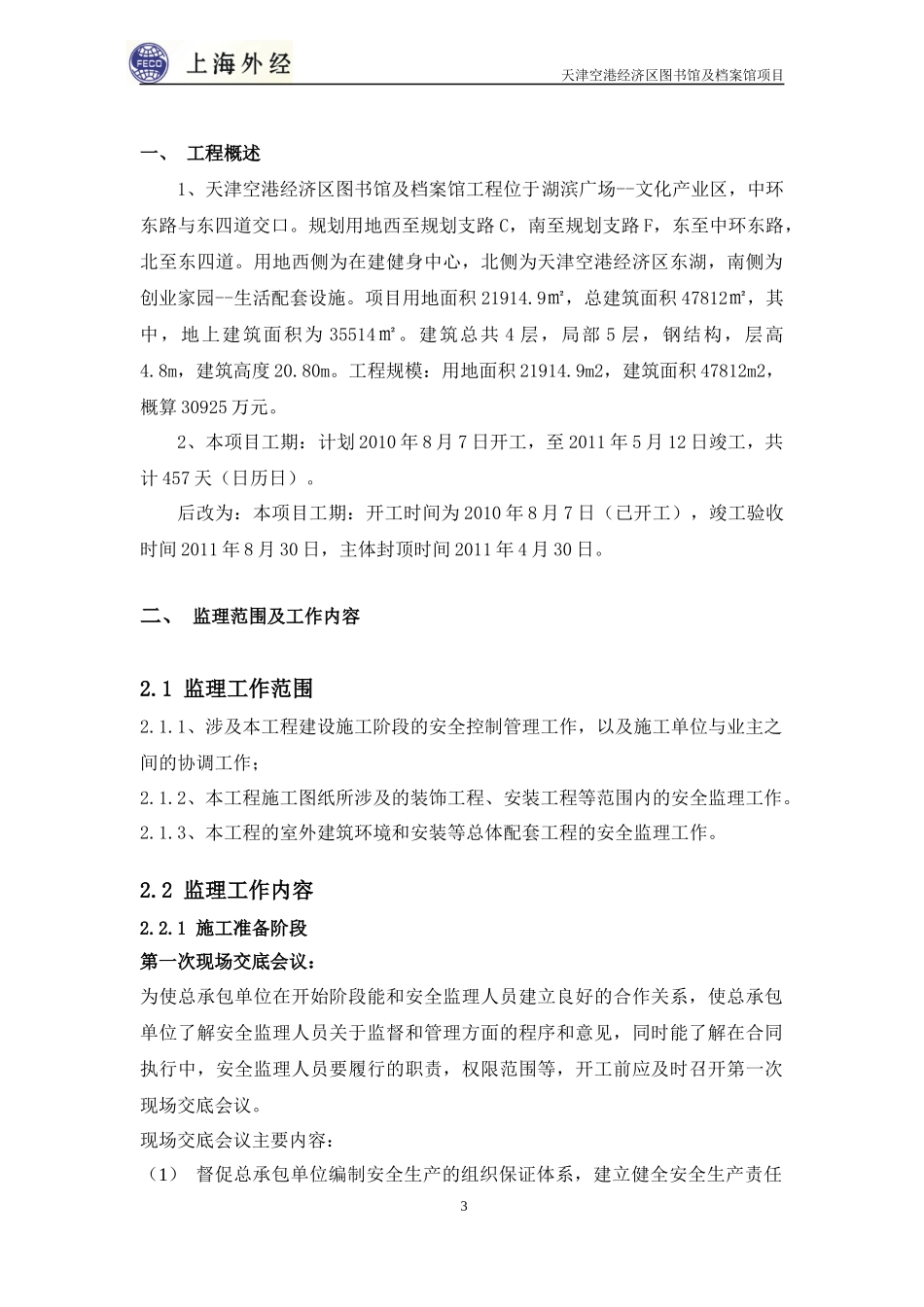 图书馆项目安全监理规划_第3页