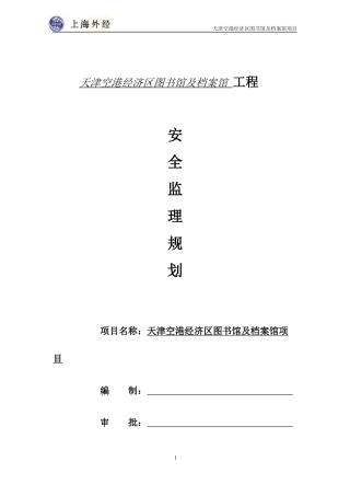 图书馆项目安全监理规划