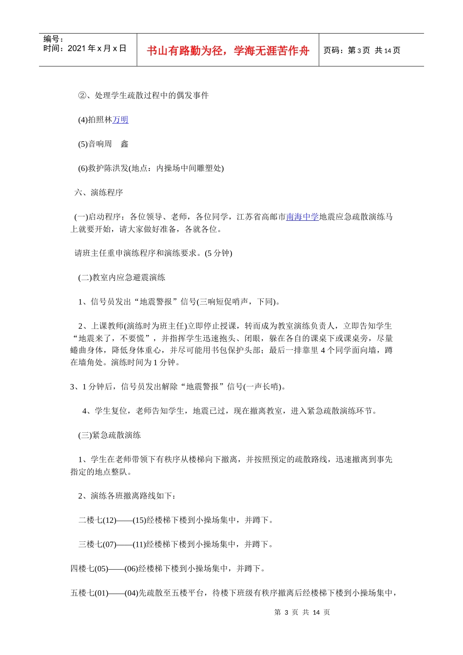 地震应急疏散演练实施方案_第3页