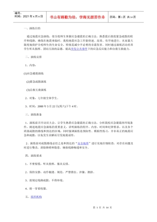 地震应急疏散演练实施方案