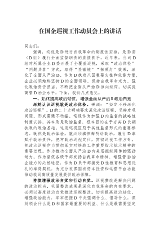 在国企巡视工作动员会上的讲话