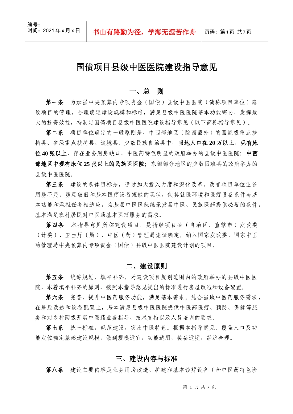 国债项目乡镇卫生院建设指导意见_第1页