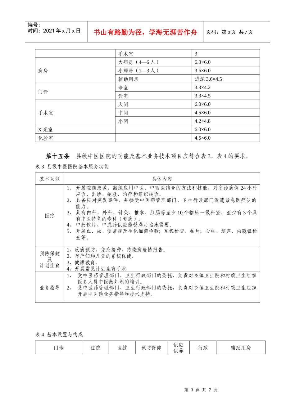 国债项目乡镇卫生院建设指导意见_第3页