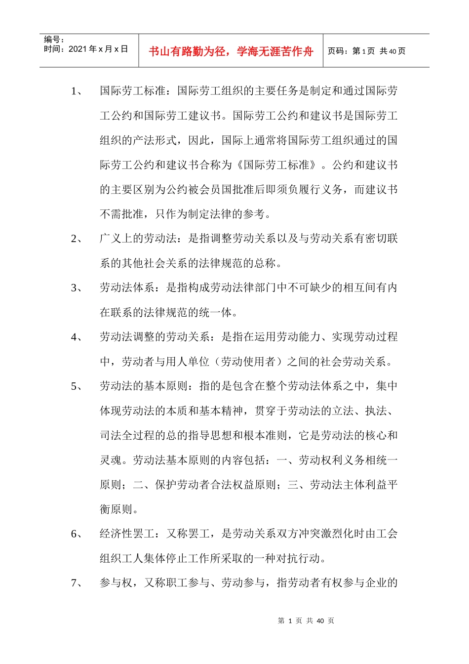 国际劳工标准国际劳工组织的主要任务是制定和通过国际..._第1页