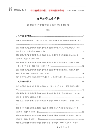 国有企业清产核资工作手册