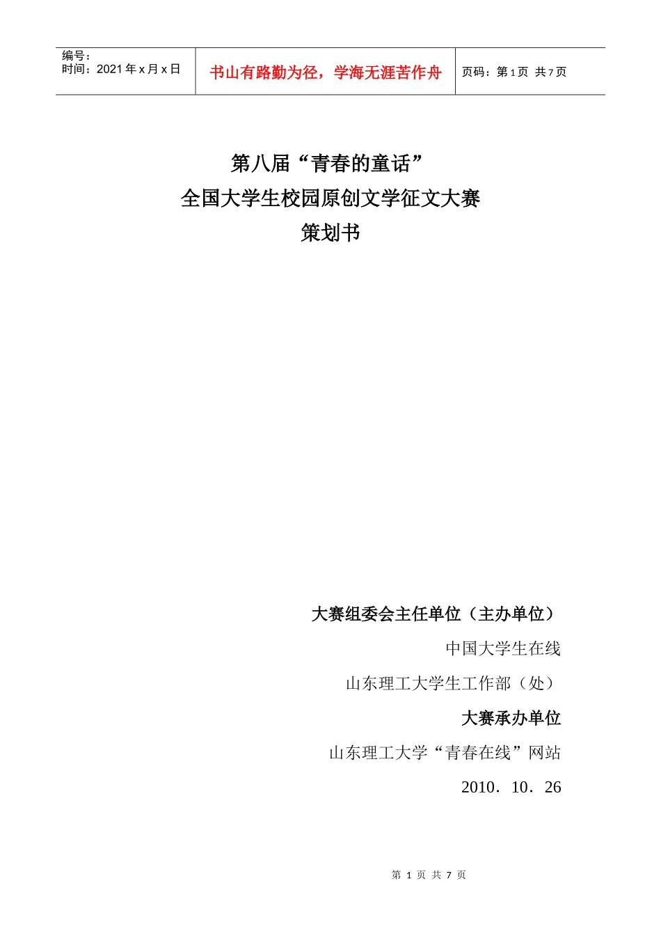 国家级征文比赛活动策划书 拉赞助策划书_第1页