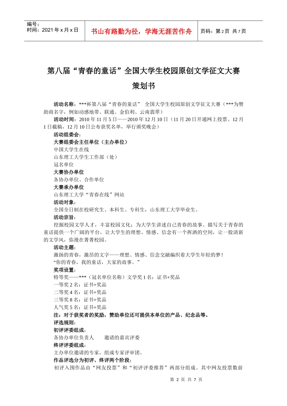 国家级征文比赛活动策划书 拉赞助策划书_第2页