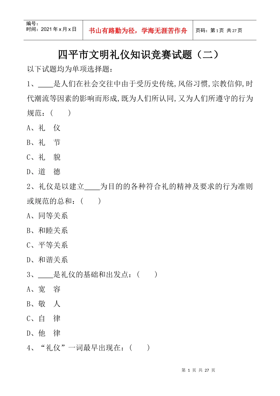 四平市文明礼仪知识竞赛试题(二)_第1页