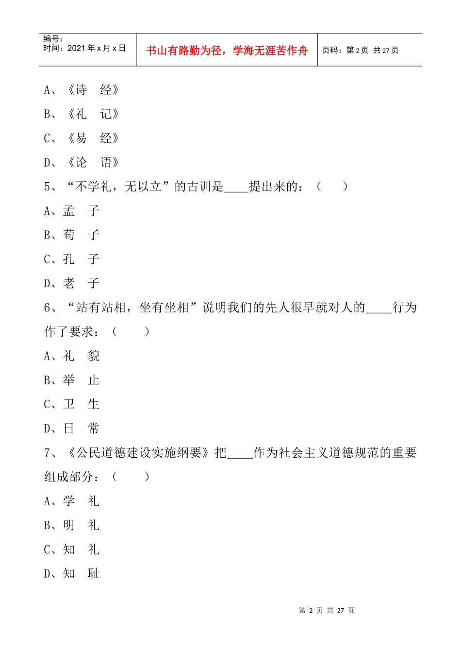 四平市文明礼仪知识竞赛试题(二)_第2页