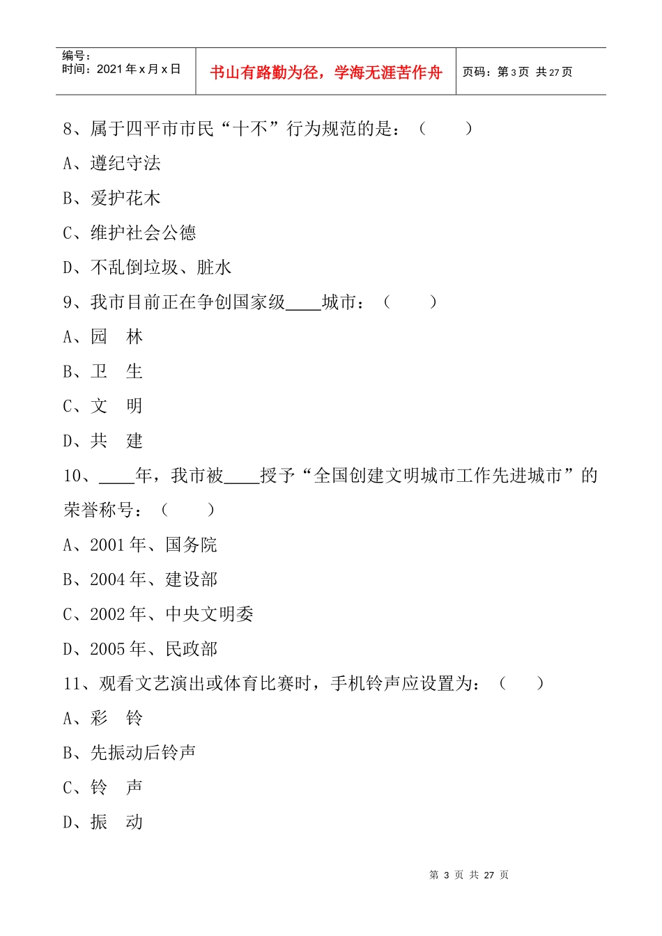 四平市文明礼仪知识竞赛试题(二)_第3页