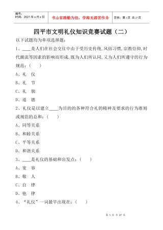 四平市文明礼仪知识竞赛试题(二)