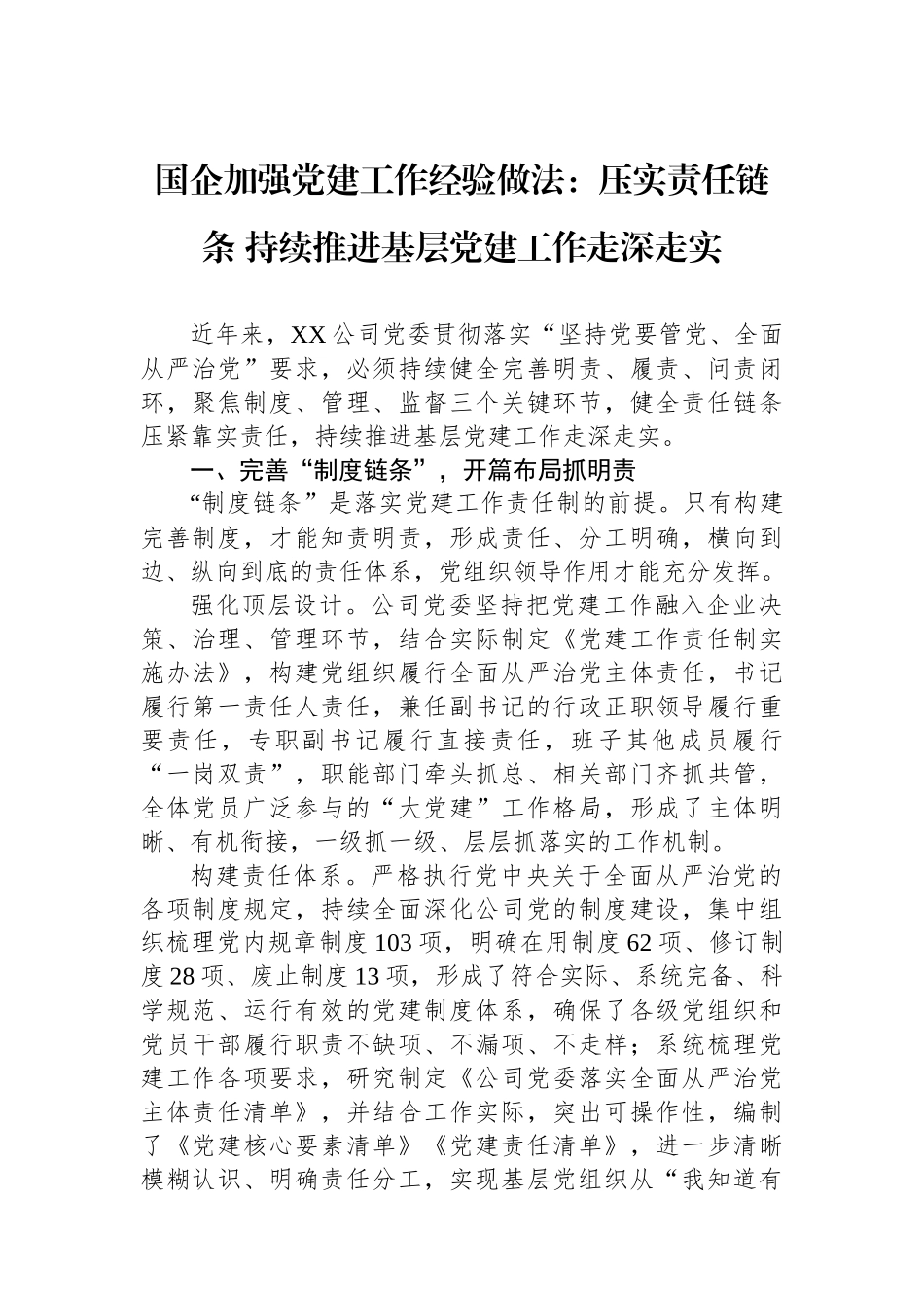 国企加强党建工作经验做法：压实责任链条 持续推进基层党建工作走深走实_第1页