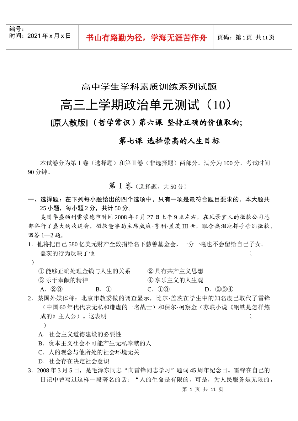 坚持正确的价值取向 第七课 选择崇高的人生目标_第1页
