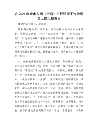 在2024年全市乡镇（街道）扩权赋能工作推进会上的汇报发言