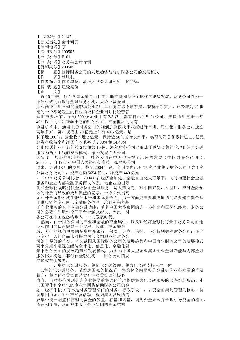 国际财务公司的发展趋势与海尔财务公司的发展模式_第1页