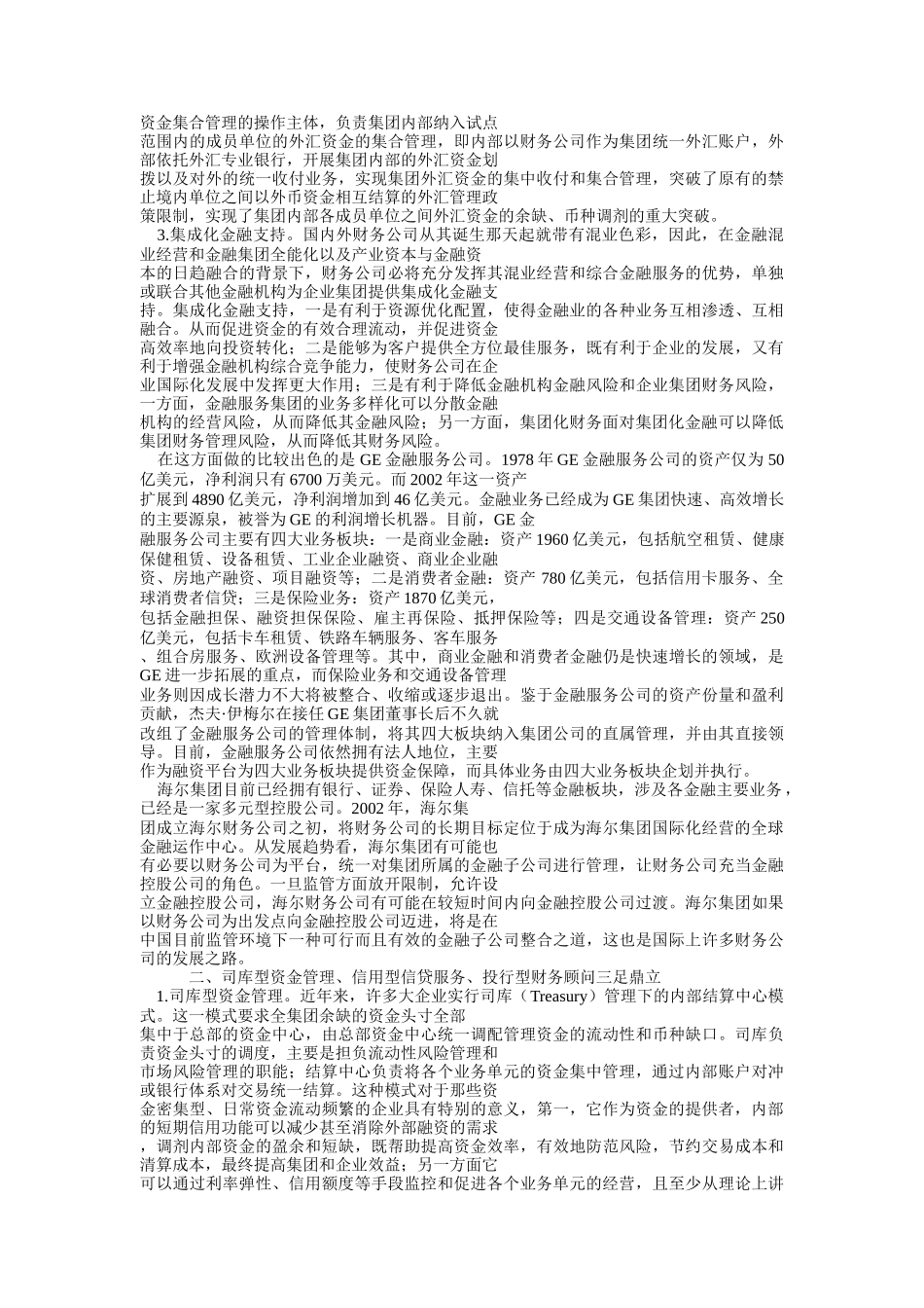 国际财务公司的发展趋势与海尔财务公司的发展模式_第3页