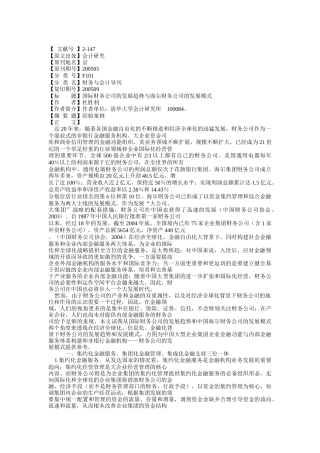国际财务公司的发展趋势与海尔财务公司的发展模式