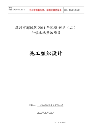 土地整理施工组织设计(DOC 66页)
