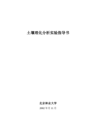 土壤理化分析测定指导书