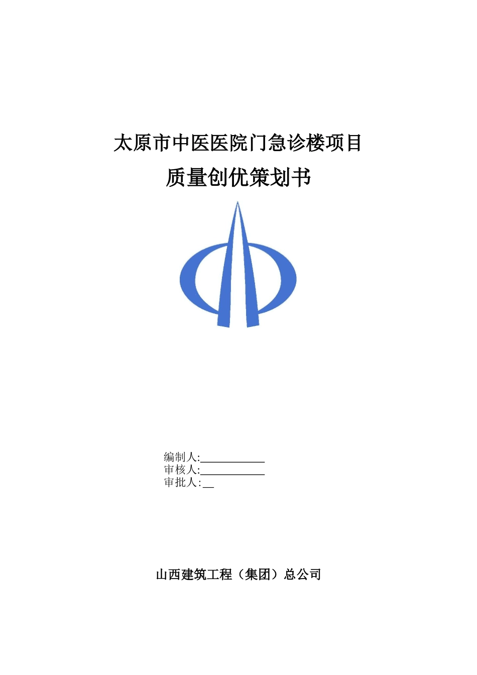 建筑工程施工前期质量策划书(45页)_第1页