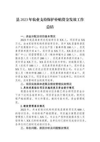 县2023年农业支持保护补贴资金发放工作总结