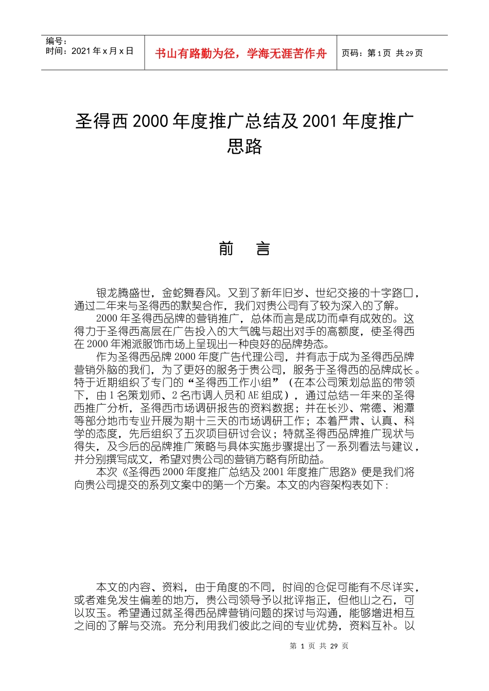 圣得西某某年度推广总结及某某年度推广思路_第1页