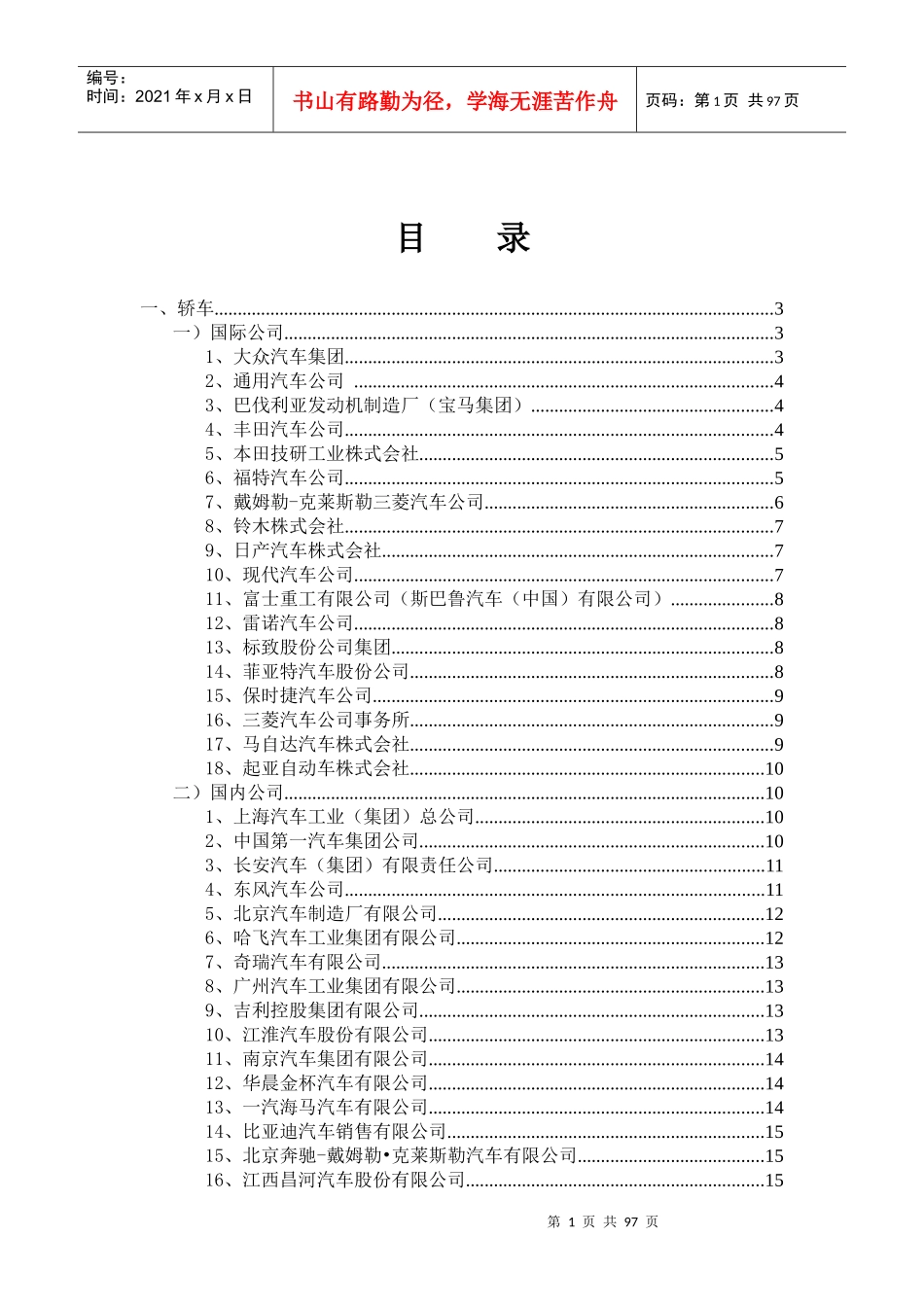 国际国内汽车行业大全_第1页