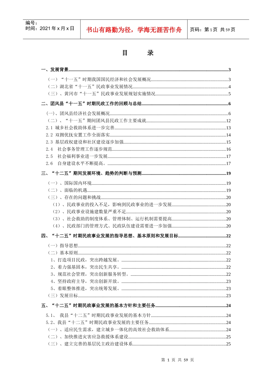 团风民政十二五发展规划(初稿)_第1页