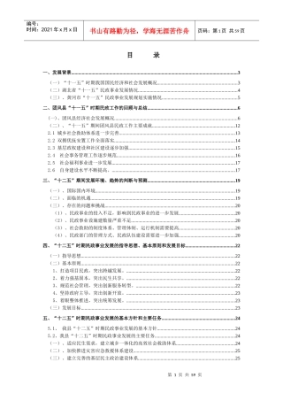 团风民政十二五发展规划(初稿)