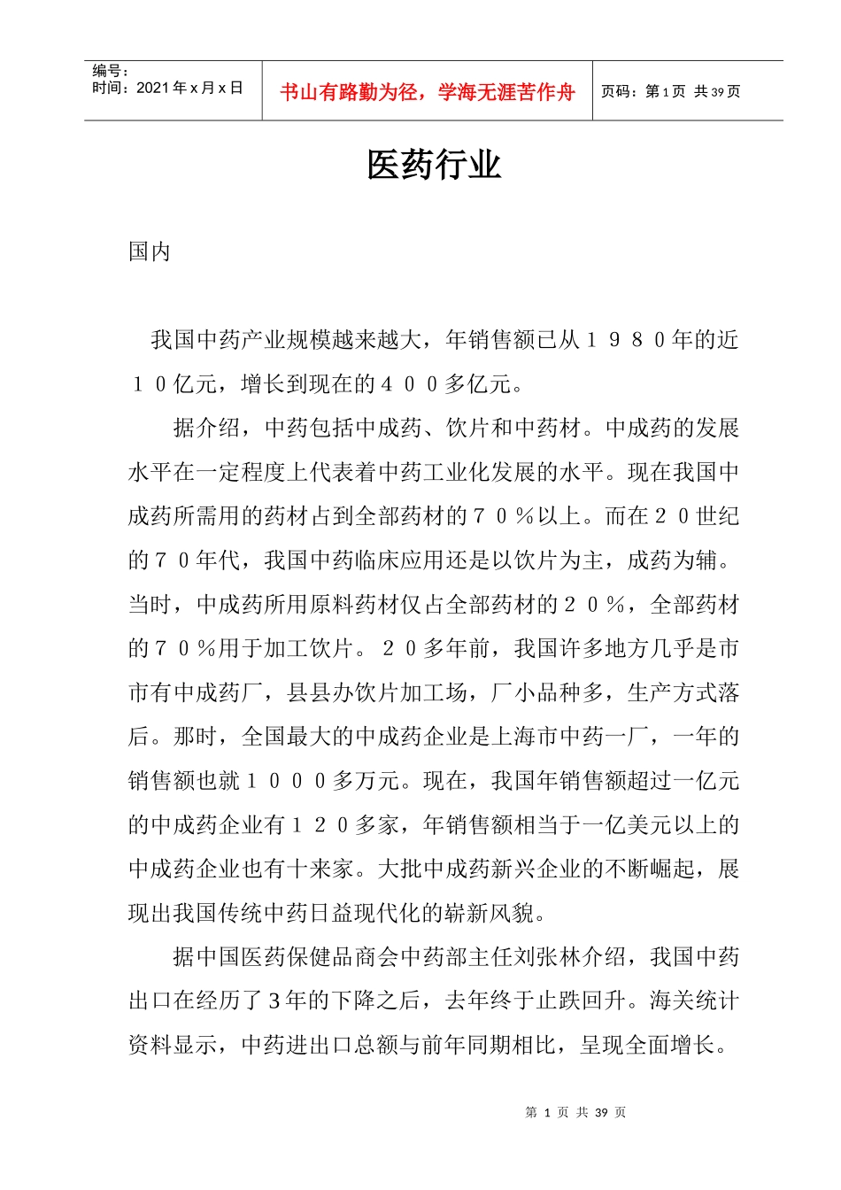 国内外中药行业的市场分析及发展对策_第1页