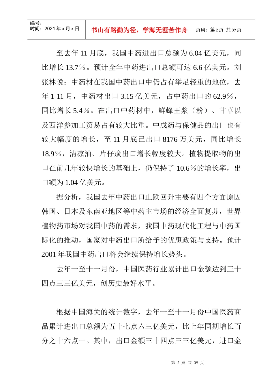 国内外中药行业的市场分析及发展对策_第2页