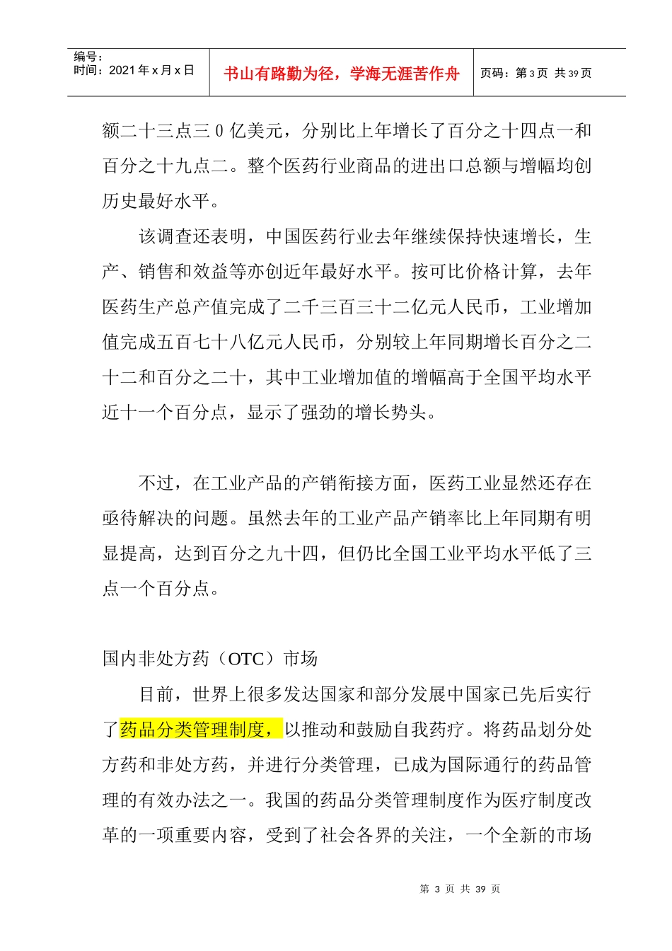 国内外中药行业的市场分析及发展对策_第3页