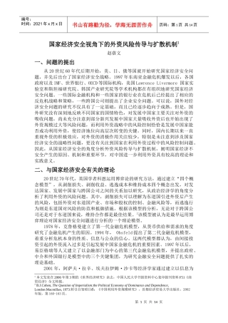 国家经济安全视角下的外资风险传导与扩散机制
