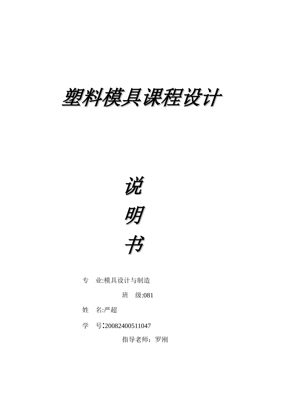 塑料模具课程设计说明书_第1页
