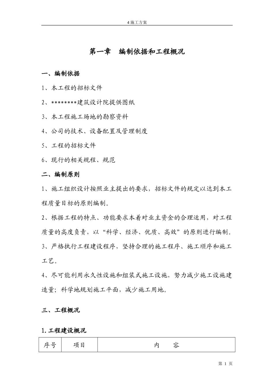 土建类施工组织设计概述_第1页