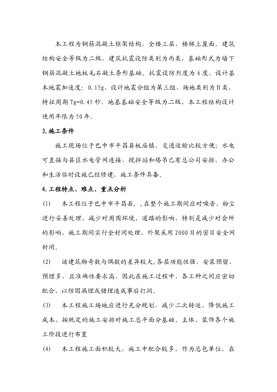 土建类施工组织设计概述_第3页