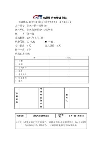 国美电器卖场周巡检管理办法