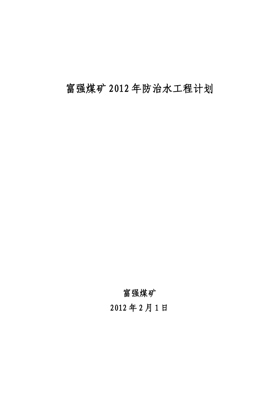 富强煤矿XXXX年雨季前防汛计划_第1页