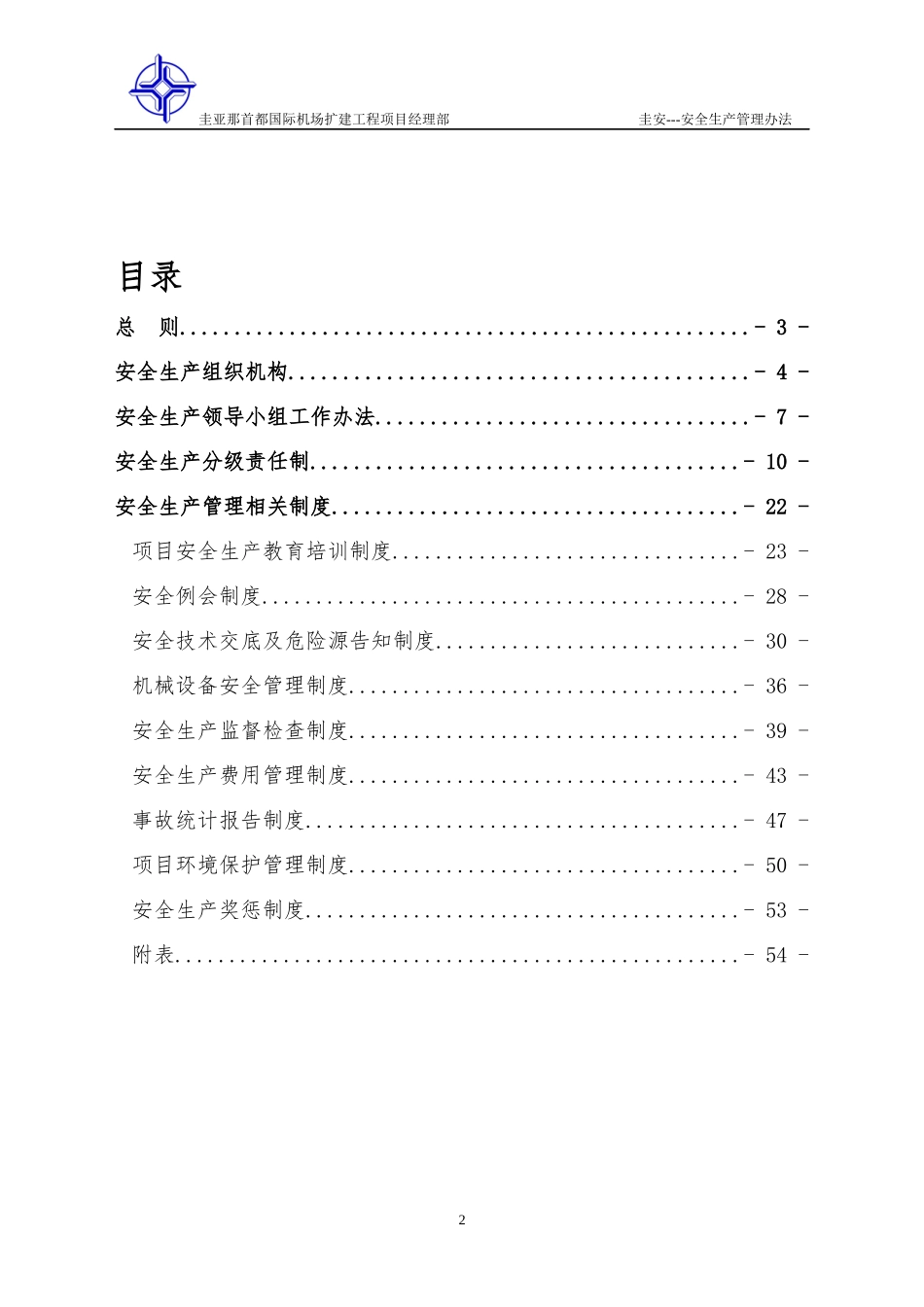 国际机场扩建项目经理部安全生产管理办法_第2页