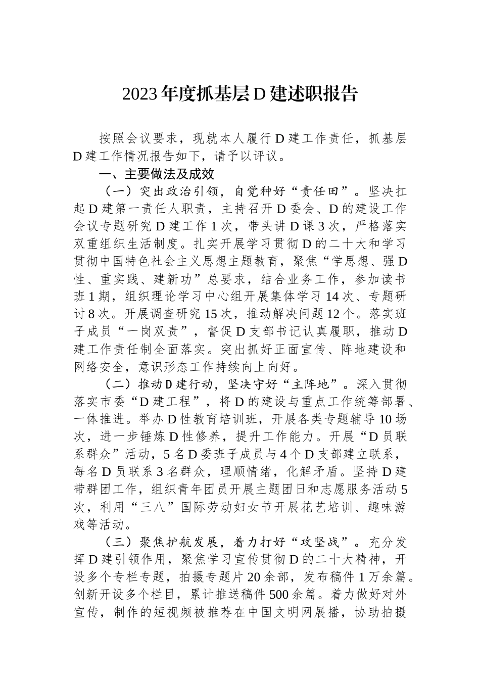 2023年度抓基层党建述职报告_第1页