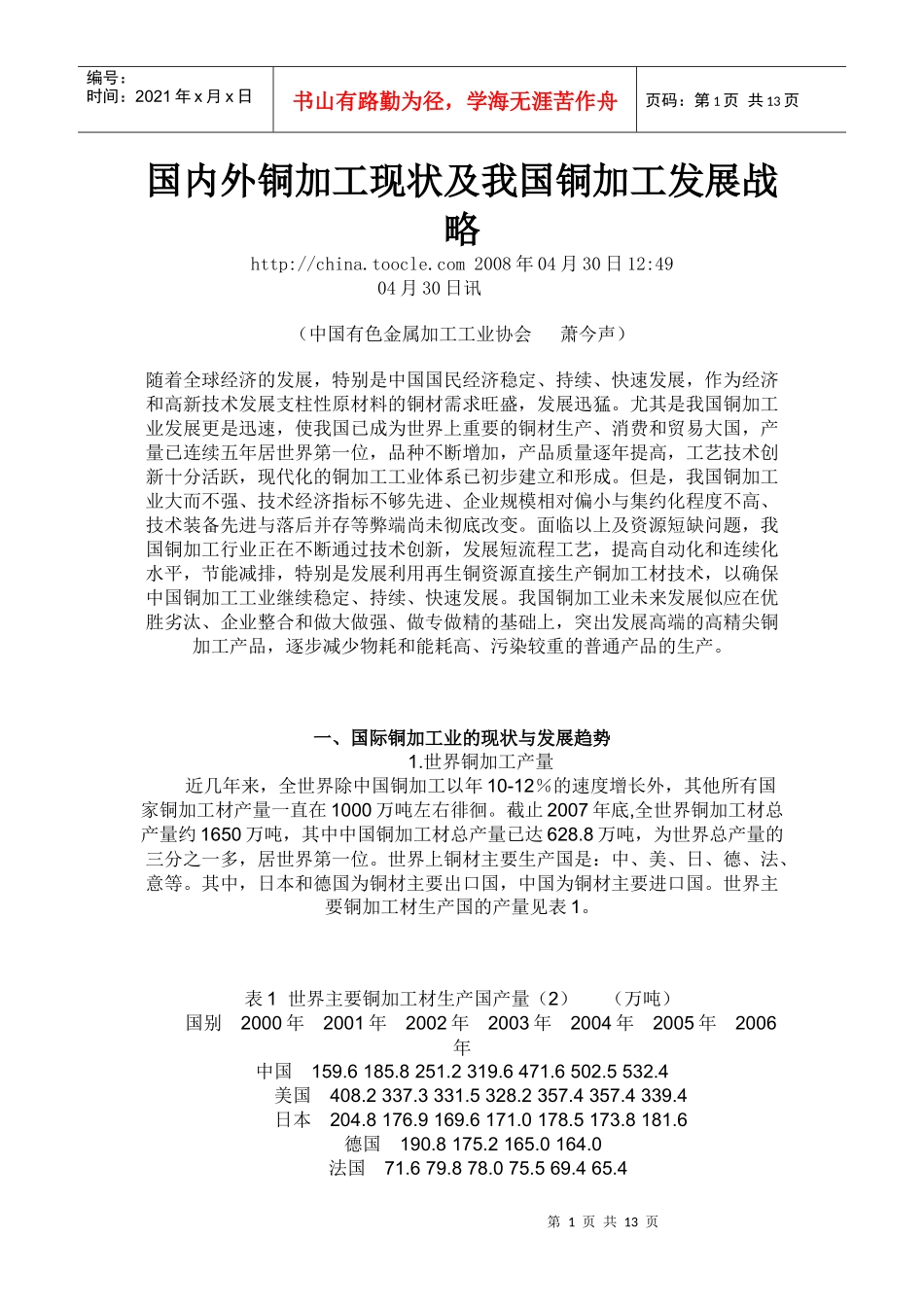 国内外铜加工现状及我国铜加工发展战略_第1页