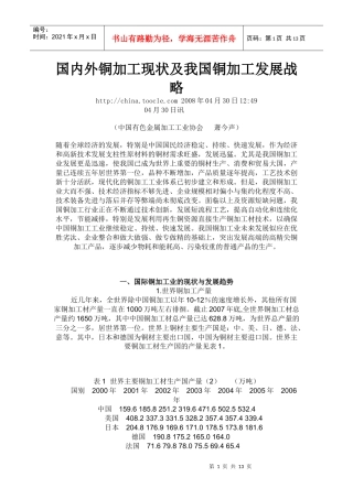 国内外铜加工现状及我国铜加工发展战略