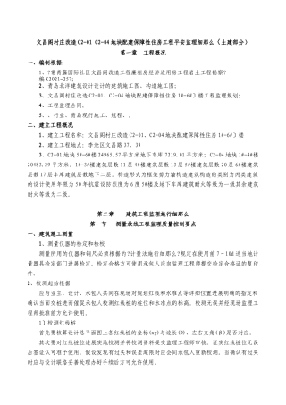 文昌阁村庄改造地块配建保障性住房工程土建监理细则